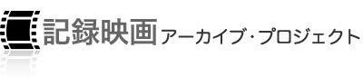 記録映画アーカイブプロジェクト